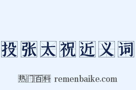 投张太祝近义词是什么意思的图片